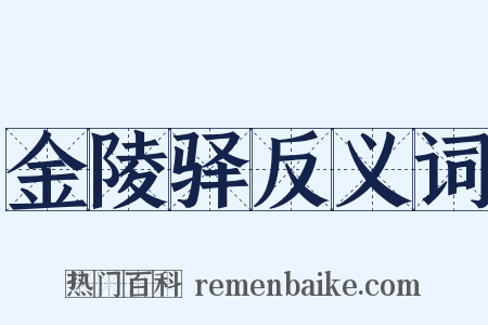 金陵驿反义词是什么意思的图片